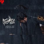 دانلود مداحی ثاری الهجر ذباح از سید سلام الحسینی